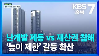 난개발 제동 vs 재산권 침해…‘높이 제한’ 갈등 확산 / KBS  2022.01.25.