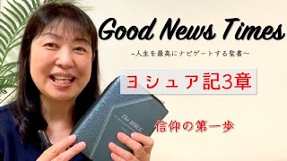 Good News Times ヨシュア記３章「信仰の第一歩」