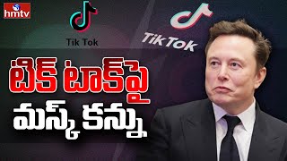 Will Elon Musk buy Tik Tok? LIVE : మొన్న ట్విట్టర్, రేపు టిక్ టాక్.. వదలని మస్క్ | hmtv