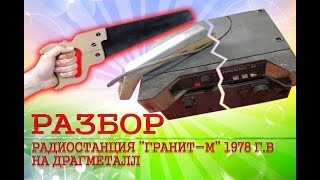 Радиостанция Гранит-м 1978 год разбор на драгметалл. Radio station Granit-m 1978 analysis.