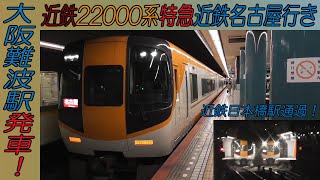 近鉄22000系特急近鉄名古屋行き 大阪難波駅発車！からの近鉄日本橋駅通過まで