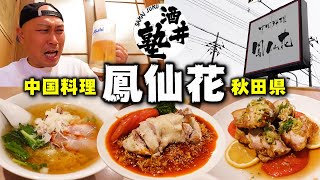 【酒クズの休日】秋田県大仙市で食べられる本格中華料理に家族が歓喜！もれなく飲み過ぎ警報発令！【中国料理鳳仙花】