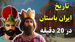 تاریخ ایران باستان به صورت خلاصه