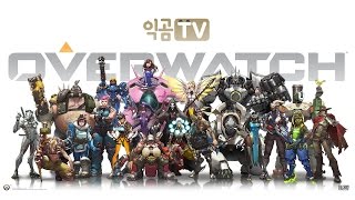 『PD익곰』 헉 바스티온 꿀재미 ㅋㅋㅋ - Overwatch 오버워치