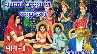 सती अनुसुया की सम्पूर्ण कथा।भाग-1 कवि सुदामा सैन।mahasati anusuya ki katha kavi sudama sain