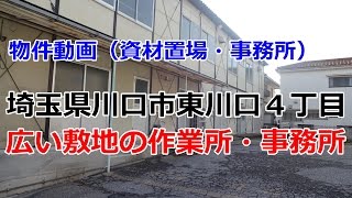 貸倉庫・貸工場　埼玉県川口市東川口４丁目　rent　warehouse　factory Kawaguchi City, Saitama Prefecture Higashikawaguchi