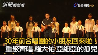 30年前合唱團的小朋友回來啦！！重聚齊唱 羅大佑 亞細亞的孤兒【新聞輕鬆看】