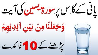 10 Biggest Benefits Reciting Qurani Ayat Of Surah Yaseen On Water of Glass ! Surah Yasin ki Fazilat