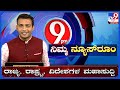 🔴 LIVE | Tunga Bhadra Dam 19th Gate Broken: ತುಂಗಭದ್ರಾ ಡ್ಯಾಂ ಗೇಟ್ ಢಮಾರ್ | #tv9d