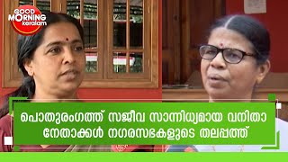 കാഞ്ഞങ്ങാട്, നീലേശ്വരം നഗരസഭാ സാരഥികൾ |Kanhangad | Neeleswaram | Kairali News