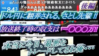 さとし先輩【ＦX BO】『本当に今日、最悪なトレードしてるわ俺・・・』 　[後編]　ドル円に翻弄される、さとし先輩!!　放送終了時の収支は－〇〇〇万!!【ニコ生】