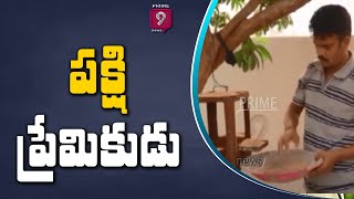 పక్షి ప్రేమికుడు  | Special Story on Bird lovers | Prime9 News