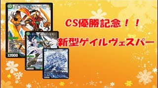 【デュエルマ】CS優勝記念!!　ゲイルヴェスパー　デッキ紹介動画