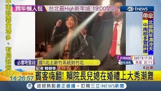 行政院長賴清德兒媳婚禮全場嗨翻 高顏值媳婦二進大跳潮舞｜記者 賴碧香｜【台灣要聞。先知道】20181231｜三立iNEWS