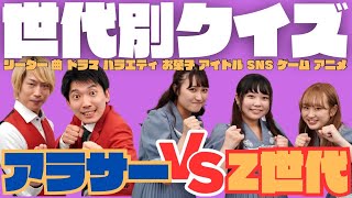 【Z世代vsアラサー】世代別知ってて当然常識クイズ(やれチャンvol.5)