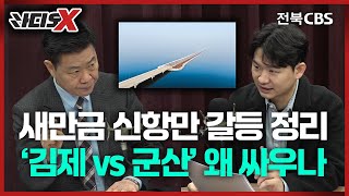 새만금 신항만 갈등 정리...'김제vs군산' 왜 싸우나