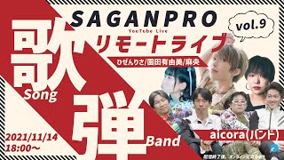 SAGANPRO リモートライブ vol.9