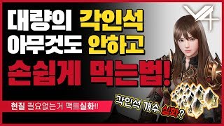 【V4】 자거나 잠수타면서 각인석 대량으로 얻는 방법! 전투력 편하게 올리실분 보세요! FEAT. 현질X