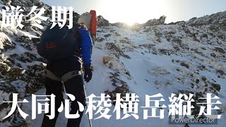 雪山2年生が行く！厳冬期大同心稜〜横岳縦走ガイド登山！