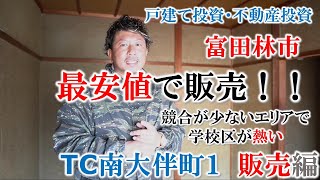 【TC南大伴町１・販売編】富田林市で最安値で販売！！競合物件も少なく、学校区でお探しの方にも熱い物件！！