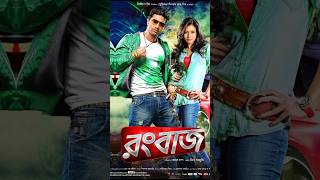 Top 10 Best Movies Of Bengali Superstar DEV Part - 1 (My Favourite) #shorts