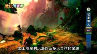 電玩宅速配20120522_《狩魔師2》中文化豋場 合作闖蕩魔幻世界