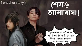 শেষ ভালোবাসা!(Taekook Oneshot)// জোর করে বিয়ে অতঃপর কিভাবে হয় তাদের ভালোবাসার শুরু?#taekookff