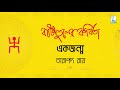 ekjonmo tarapada roy এক জন্ম তারাপদ রায় bangla kobita abritti bengali poem recitation