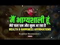 मैं भाग्यशाली हूं धन और सुख के लिए सुनें wealth manifestation affirmations 💸🤑