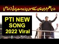 Tou Nay Jab Bhi Pukara Mery Ae Watan , PTI IMRAN KHAN SONG 2022