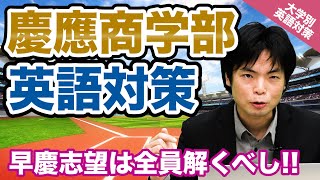 【入試の英語対策!!】スピードで勝負しろ!! 慶應義塾大学 商学部【大学別英語対策動画】