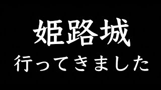 【#10 姫路城と抹茶わらび餅】世界文化遺産、国宝姫路城に馳せ参じてまいりました!!