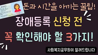 장애등록 신청 전 꼭 확인 3가지 ㅣ 장애유형 및 선정기준 ㅣ 진단비 및 검사비 지원사업 ㅣ 장애등록 Q\u0026A