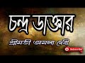 চন্দ্র ডাক্তার/ শ্রীমতী অমলা দেবী/ Srimati Amala Devi/ Chandra Daktar/ বাংলা গল্প/ Golpo Sangi