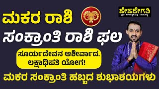 ಮಕರ ರಾಶಿ ಮಕರ ಸಂಕ್ರಾಂತಿ ಫಲ 2025 | Makara Sankranti Makara Rashi Bhavishya 2025 | Pranav Sharma