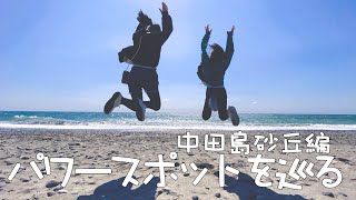 【おでかけ】パワースポットを巡る ~中田島砂丘編~ 【4K】わがやの日記＃212