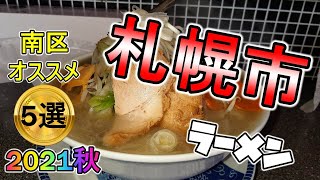 【年間250杯ラーメン食べる道民】2021最新！今まで食べたオススメラーメン5選。札幌市南区編