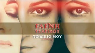 Ελένη Τσαρίδου - Το δίκιο μου(cover)