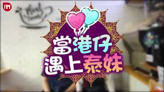 【泰移民】港男娶泰妹 曼谷開日式Cafe