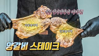 양갈비 스테이크는 이렇게 구워주세요 : 집에서 혹은 캠핑에서 맛있게 구워먹는 양갈비