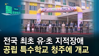 전국 최초 유·초 지적장애 공립 특수학교 청주에 개교/HCN 충북방송