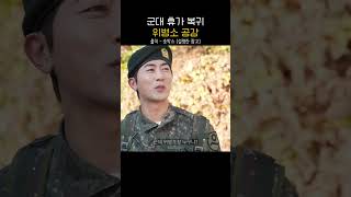 휴가 복귀 위병소 공감 #숏박스