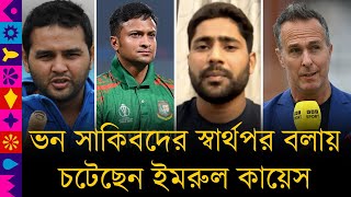 ভন সাকিবদের সার্থপর বলায় চটেছেন ইমরুল। সাকিবের দল আগলে রাখার ক্ষমতা নেই বলায় প্যাটেলকেও দিলেন জবাব।