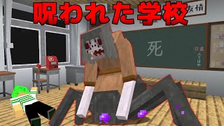 とんでもない化け物が潜む都市伝説だらけの学校を検証してみた【マインクラフト】