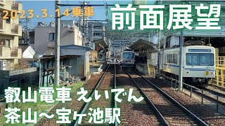 前面展望・叡山電車 茶山～宝ヶ池駅間