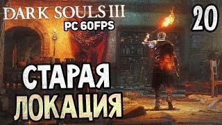 Dark Souls 3 Прохождение На Русском #20 — АНОР ЛОНДО