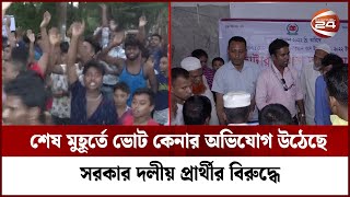 নির্বাচন নিয়ে শঙ্কায় রিটার্নিং কর্মকর্তা ও আইনশৃঙ্খলা বাহিনী | Election | Munshiganj | Channel 24