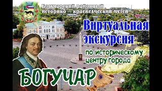 Виртуальная экскурсия по историческому центру города Богучар. Богучарский музей