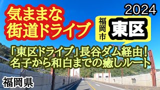 【福岡県】長谷ダム&九産大を経由した名子〜和白ルート！