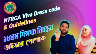 18th NTRCA Viva Dress code \u0026 Guidelines 2025 l ১৮তম শিক্ষক নিবন্ধন ভাইভার পোশাক কেমন হওয়া উচিত